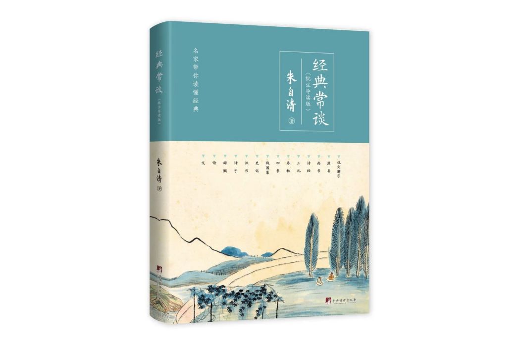 經典常談(中央編譯出版社出版圖書) 經典常談(中央編譯出版社出版圖書)