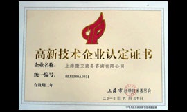 上海科技委員會頒發的高新技術企業認定書