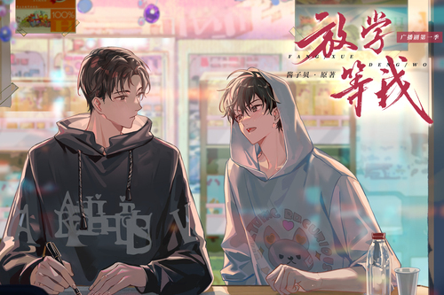 放學等我(根據醬子貝小說《放學等我》改編的廣播劇) 放學等我(根據醬子貝小說《放學等我》改編的廣播劇)