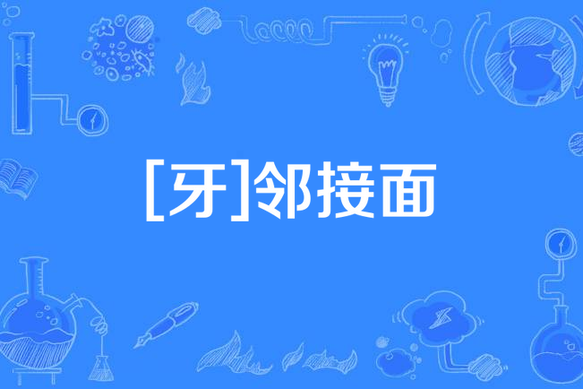 [牙]鄰接面