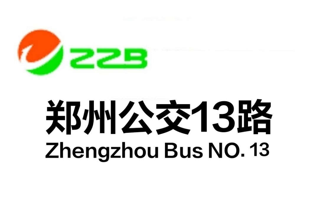 鄭州公交13路(13路公交) 鄭州公交13路(13路公交)