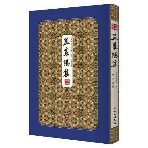 孟襄陽集(2020年文物出版社出版的圖書) 孟襄陽集(2020年文物出版社出版的圖書)