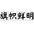 旗幟鮮明 旗幟鮮明