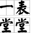 一表堂堂 一表堂堂