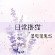 日常擼貓 日常擼貓