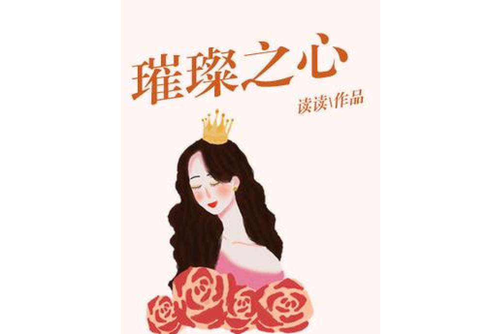 璀璨之心(讀讀所著小說) 璀璨之心(讀讀所著小說)