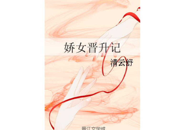 嬌女晉升記 嬌女晉升記