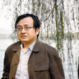 薛毅(武漢大學教授) 薛毅(武漢大學教授)