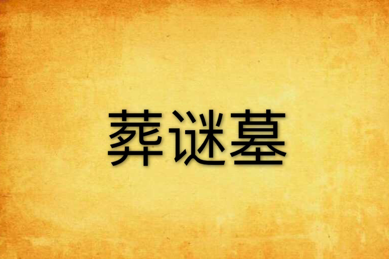 葬謎墓
