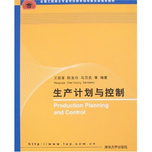 生產計畫與控制(2007年版清華大學出版社出版圖書)