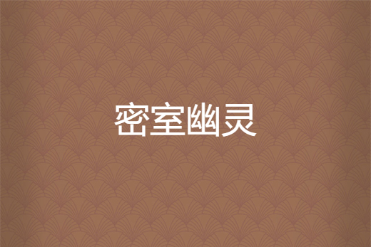 密室幽靈 密室幽靈