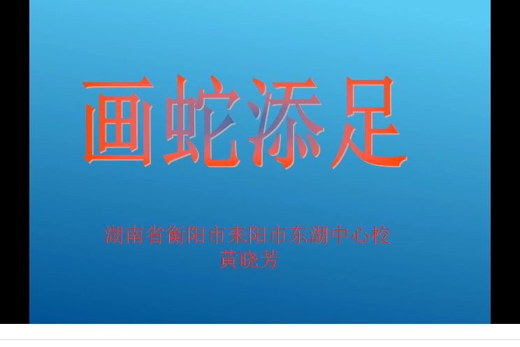 畫蛇添足(微課課程) 畫蛇添足(微課課程)