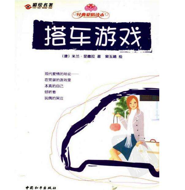 搭車遊戲 搭車遊戲
