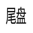 尾盤