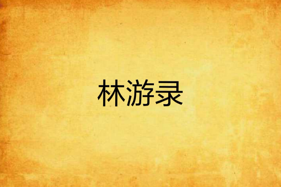 林游錄