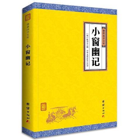 小窗幽記(2021年團結出版社出版的圖書) 小窗幽記(2021年團結出版社出版的圖書)