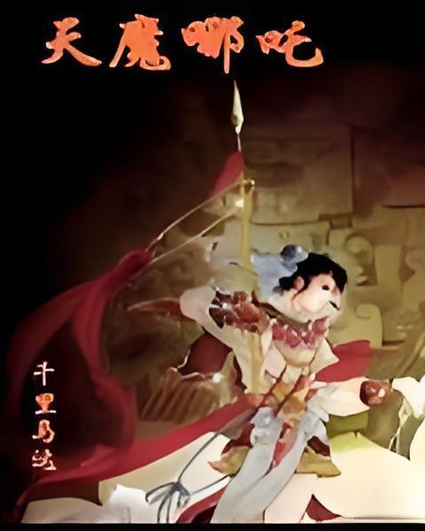 天魔哪咤 天魔哪咤