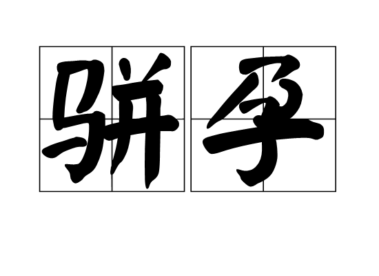 駢孕 駢孕