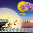 中秋賀卡 中秋賀卡