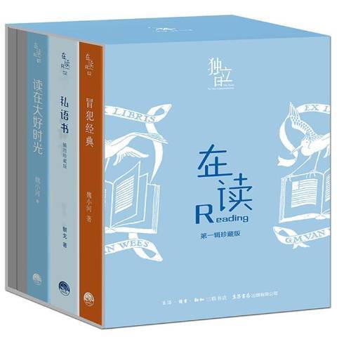 在讀第一輯 在讀第一輯