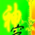 神穹 神穹