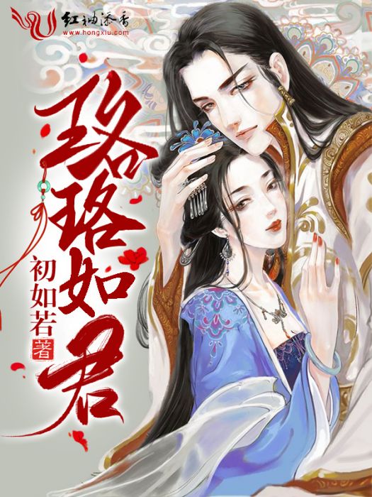 珞珞如君 珞珞如君