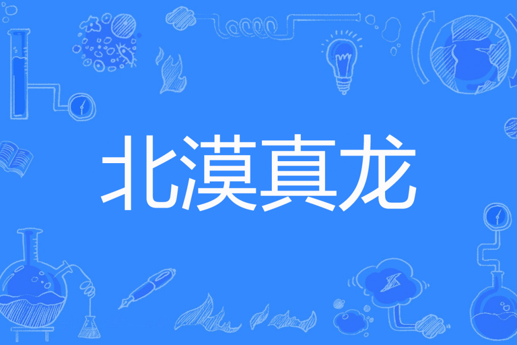 北漠真龍 北漠真龍