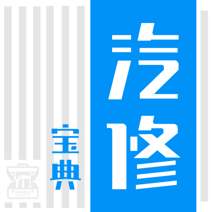 汽修寶典 汽修寶典