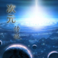 次元傳說 次元傳說