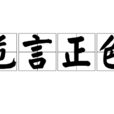 危言正色