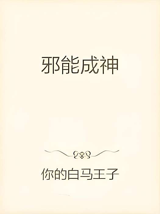 邪能成神 邪能成神