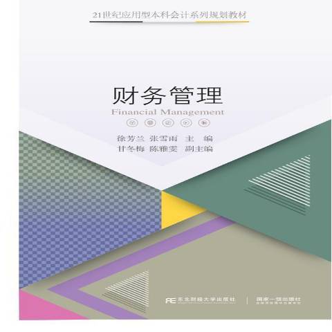 財務管理(2020年東北財經大學出版社出版的圖書) 財務管理(2020年東北財經大學出版社出版的圖書)