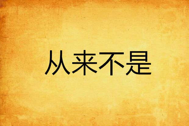 從來不是 從來不是