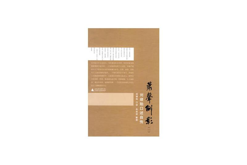 簫聲劍影:劉緒貽口述自傳(簫聲劍影) 簫聲劍影:劉緒貽口述自傳(簫聲劍影)