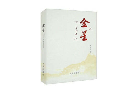 金星(2023年新華出版社出版的圖書) 金星(2023年新華出版社出版的圖書)