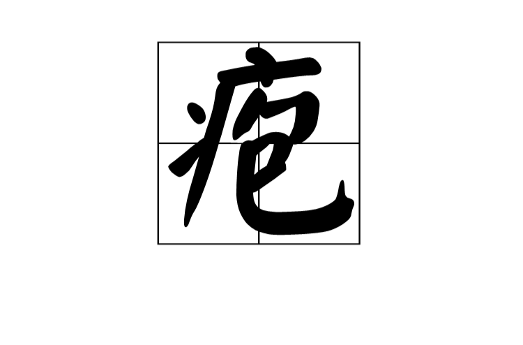 皰(漢字)