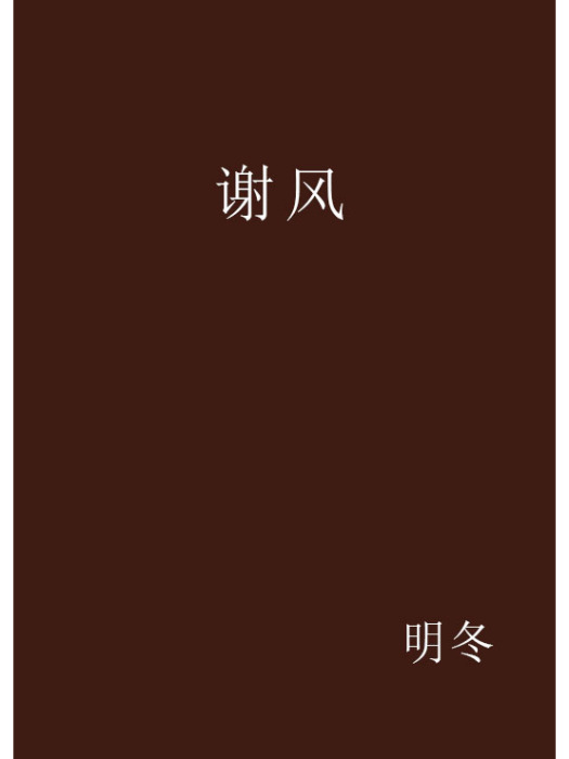 謝風 謝風