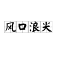 風口浪尖(辭彙) 風口浪尖(辭彙)