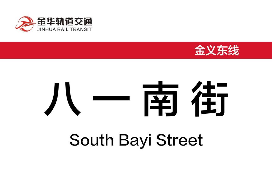 八一南街站 八一南街站