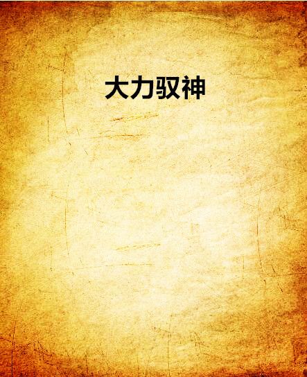大力馭神 大力馭神