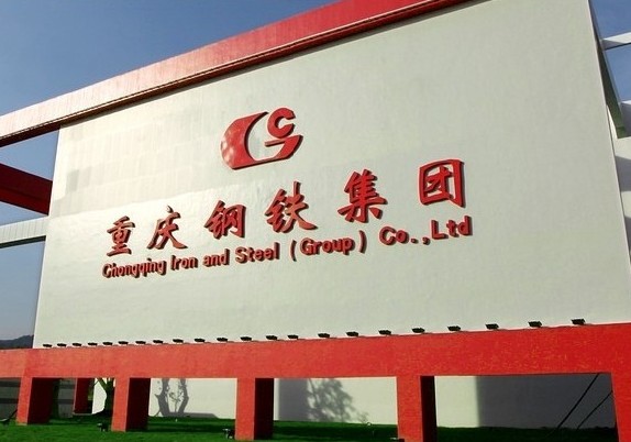 重慶鋼鐵（集團）有限責任公司