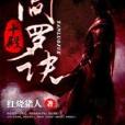 十殿閻羅訣 十殿閻羅訣