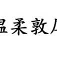 溫柔敦厚 溫柔敦厚
