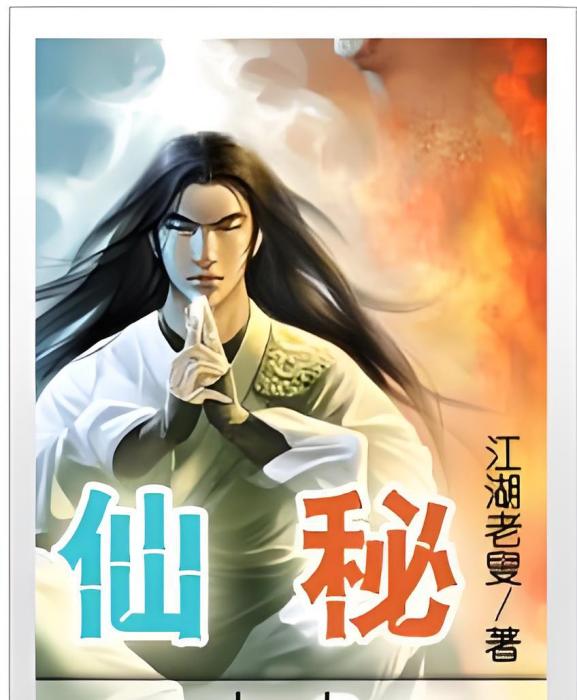 仙秘 仙秘