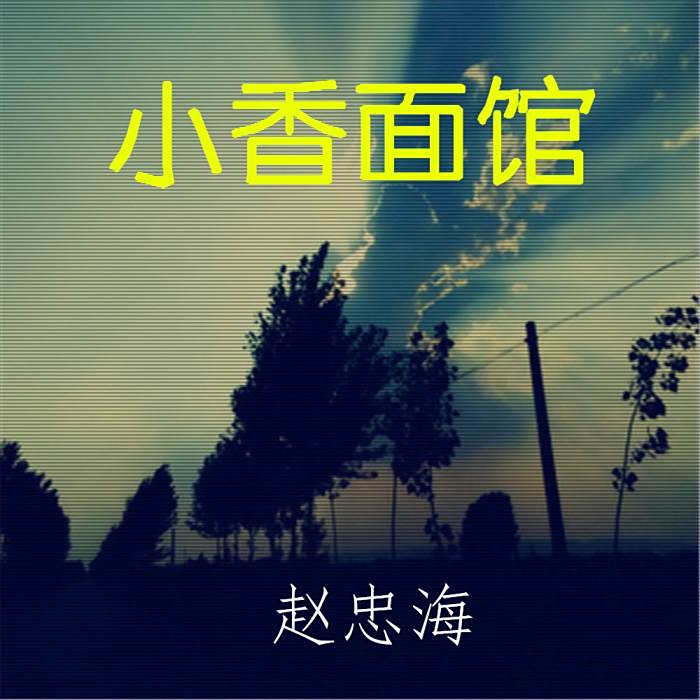 小香麵館 小香麵館