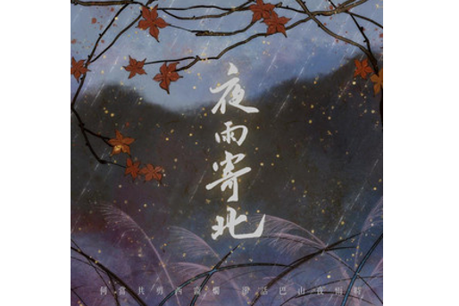 夜雨寄北(妖揚演唱單曲) 夜雨寄北(妖揚演唱單曲)