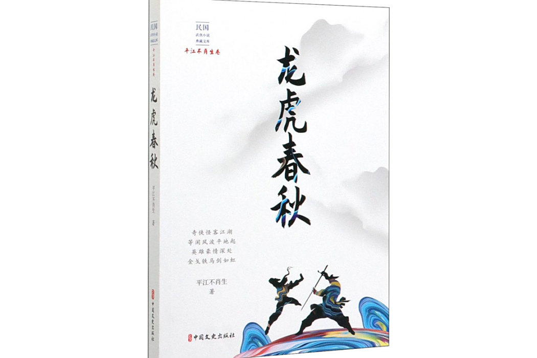龍虎春秋(2020年中國文史出版社出版的圖書) 龍虎春秋(2020年中國文史出版社出版的圖書)