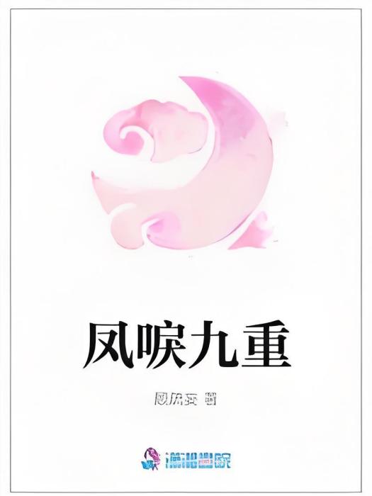 鳳唳九重 鳳唳九重