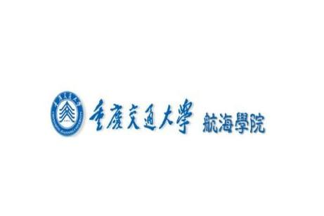 重慶交通大學航海技術學院