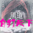 自打天下 自打天下